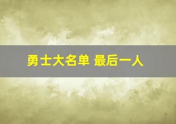 勇士大名单 最后一人